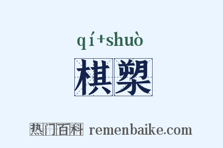 棋槊是什么意思的图片